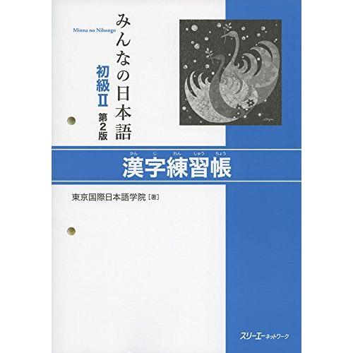 [A12230862]みんなの日本語 初級II 第2版 漢字練習帳 [ペーパーバック] 東京国際日本...