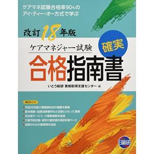 [A12231567]ケアマネジャー試験確実合格指南書 18年版―ケアマネ試験合格率90%のアイ・ティー・オー方式で [大型本] いとう総研資格取得支