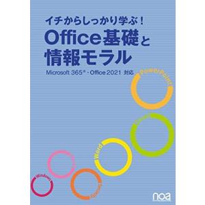 イチからしっかり学ぶ!Office基礎と情報モラルMicrosoft365・Office2021対応