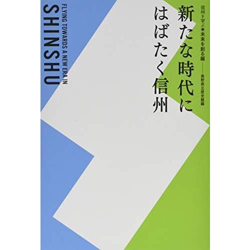 [A12234265]新たな時代にはばたく信州 未来を創る編 (信州を学ぶ) [単行本] 長野県立歴...