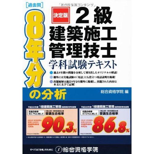2級建築施工管理技士 学科試験テキスト 総合資格学院　編