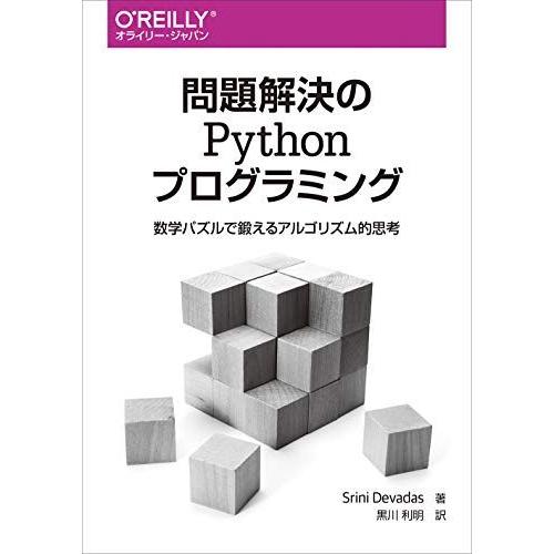 問題解決のPythonプログラミング ―数学パズルで鍛えるアルゴリズム的思考