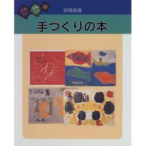 手づくりの本 (たのしい図画工作) 羽場 徳蔵
