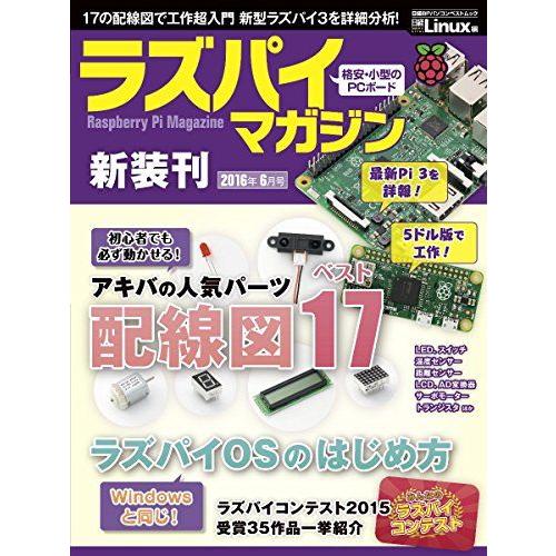 ラズパイマガジン 2016年6月号(日経BPパソコンベストムック) 日経Linux