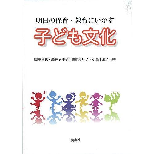 [A12236160]子ども文化―明日の保育・教育にいかす 卓也， 田中、 けい子， 橋爪、 千恵子...