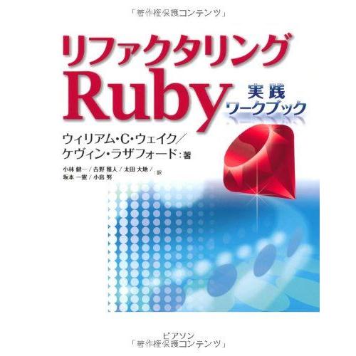 リファクタリングRuby: 実践ワークブック ウィリアム C.ウェイク? ケヴィン ラザフォード; ...