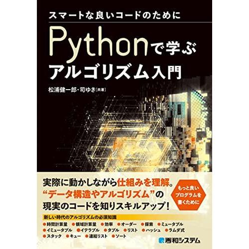 スマートな良いコードのために Pythonで学ぶアルゴリズム入門 松浦健一郎; 司ゆき
