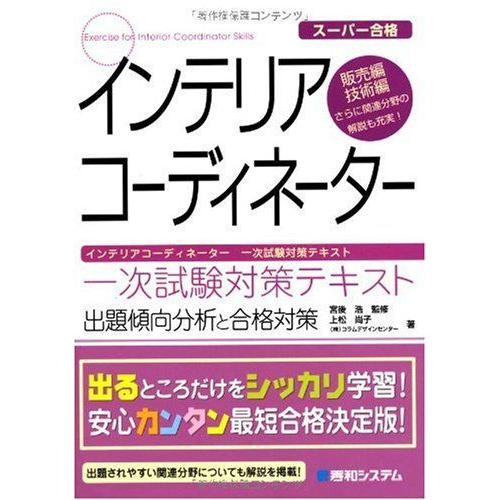 [A12238649]インテリアコーディネーター一次試験対策テキスト 尚子， 上松、 コラムデザイン...