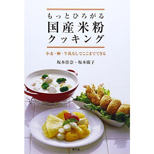 [A12238831]もっとひろがる国産米粉クッキング―小麦・卵・牛乳なしでここまでできる [単行本...