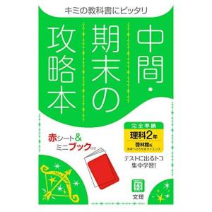 [A12238953]中間・期末の攻略本 理科 2年 啓林館版 (5分間攻略ブックと赤シート付き) ...