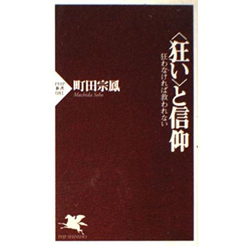 狂いと信仰: 狂わなければ救われない (PHP新書 81)