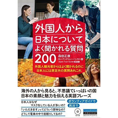 [A12240478]外国人から日本についてよく聞かれる質問200 外国人観光客からはよく聞かれるの...