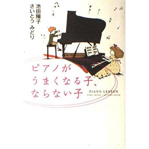 [A12240921]ピアノがうまくなる子、ならない子 [単行本] さいとうみどり、池田陽子