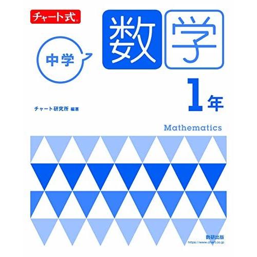 [A12242189]チャート式 中学数学 1年