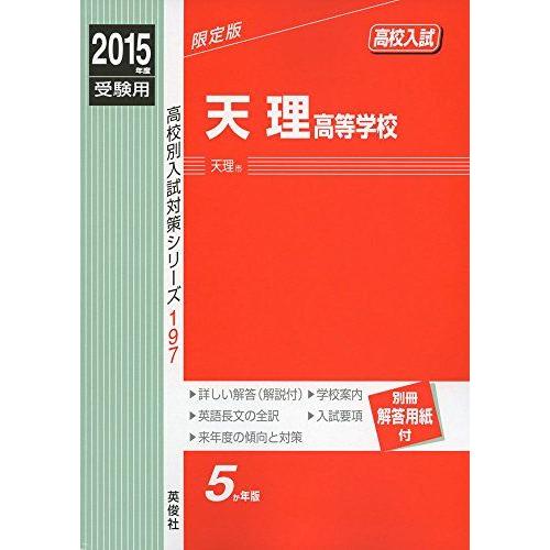 [A12242914]天理高等学校 2015年度受験用 赤本 197 (高校別入試対策シリーズ)