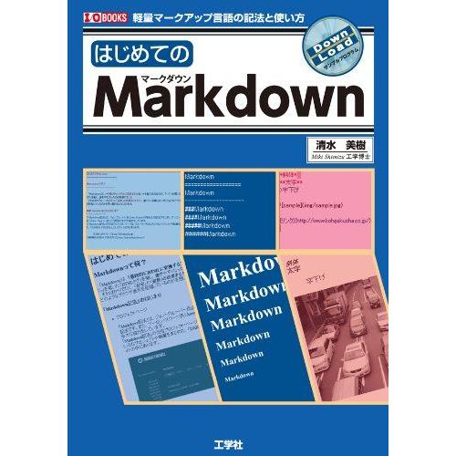 [A12244209]はじめてのMarkdown: 軽量マークアップ言語の記法と使い方 (I/O B...