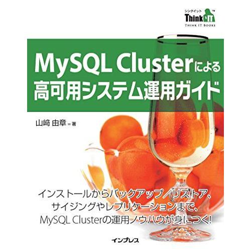 [A12244792]MySQL Cluster による高可用システム運用ガイド(Think IT ...