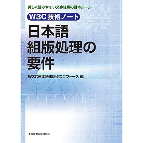 [A12245018]W3C技術ノート 日本語組版処理の要件 W3C日本語組版タスクフォース