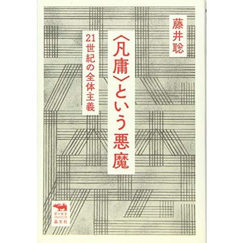 [A12245532]〈凡庸〉という悪魔 (犀の教室) 藤井聡