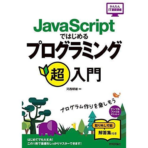 [A12245678]JavaScriptではじめる プログラミング超入門 (かんたんIT基礎講座)...