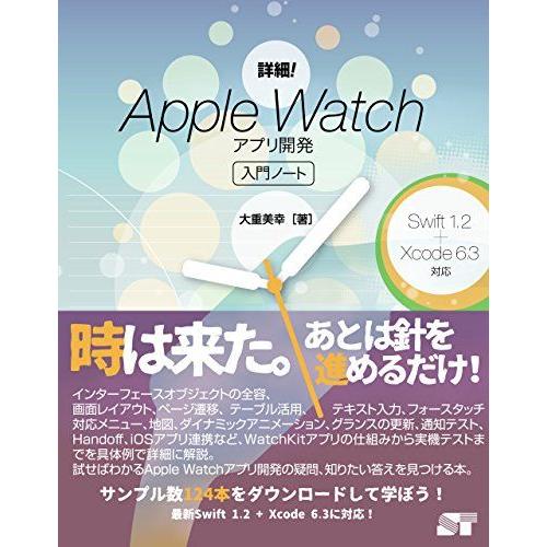 [A12245694]詳細！Apple Watch　アプリ開発入門ノート Swift1.2 + Xc...