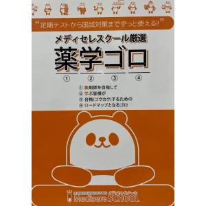 薬学ゴロ [ソフトカバー版]の高価買取価格