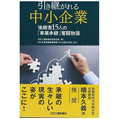 [A12247103]引き継がれる中小企業−後継者１５人の「事業承継」奮闘物語− [単行本] 日刊工...