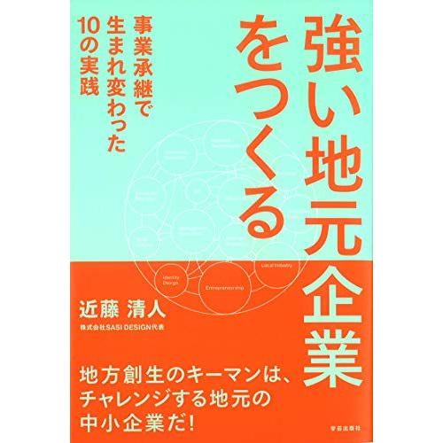 [A12247122]強い地元企業をつくる: 事業承継で生まれ変わった10の実践 [単行本（ソフトカ...