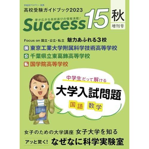 高校受験ガイドブック2023 サクセス15 (秋増刊号) [大型本] グローバル教育出版
