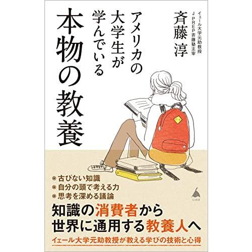 アメリカの大学生が学んでいる本物の教養 (SB新書 605)