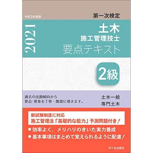 2級土木施工管理技士 第一次検定 要点テキスト 令和3年度版 [単行本] 高瀬幸紀、 米川誠次; 田...