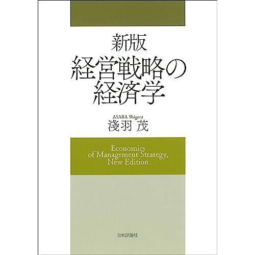 [A12248611]新版　経営戦略の経済学 淺羽 茂