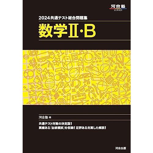2024 共通テスト総合問題集 数学II・B (河合塾SERIES) 河合塾数学科