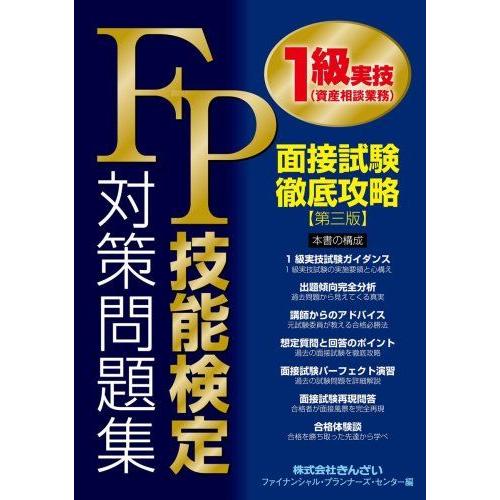 [A12249236]FP技能検定1級実技(資産相談業務)対策問題集面接試験徹底攻略 きんざいファイ...