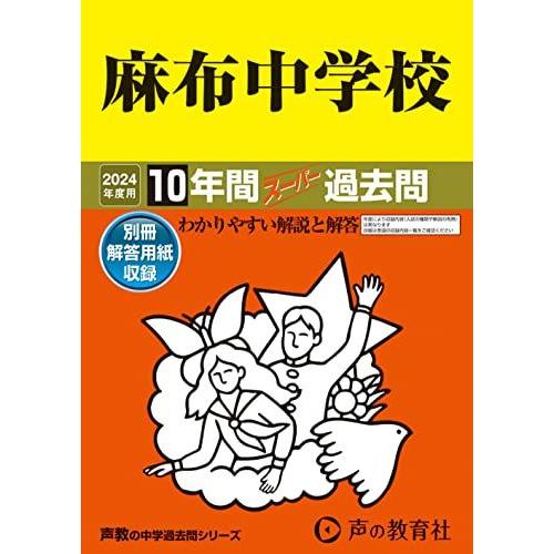 [A12249331]麻布中学校　2024年度用 10年間スーパー過去問 （声教の中学過去問シリーズ...