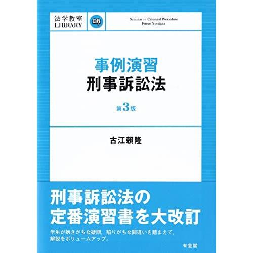 [A12249976]事例演習刑事訴訟法〔第3版〕 (法学教室Library) 古江 ?隆