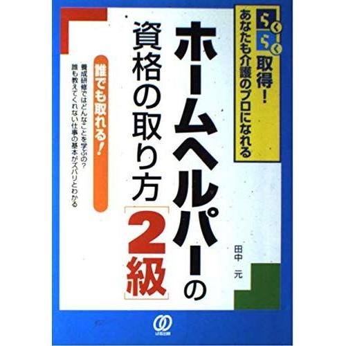 [A12250890]ホームヘルパーの資格の取り方2級 改訂新版: らくらく取得!あなたも介護のプロ...