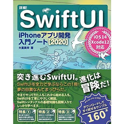 詳細! SwiftUI iPhoneアプリ開発入門ノート[2020] iOS 14+Xcode 12...