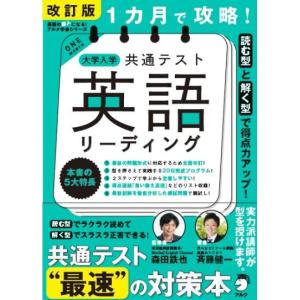 改訂版 1カ月で攻略! 大学入学共通テスト英語リ...の商品画像
