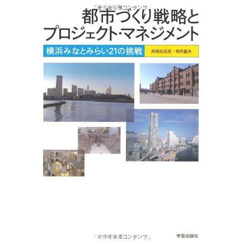 [A12251600]都市づくり戦略とプロジェクト・マネジメント―横浜みなとみらい21の挑戦 岸田 ...