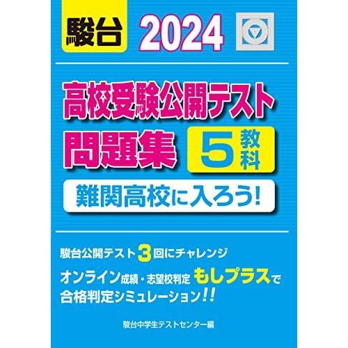 2024-高校受験公開テスト問題集　難関高校に入ろう！