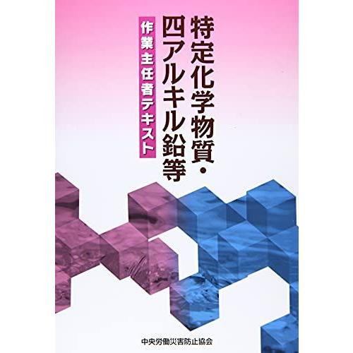 特定化学物質・四アルキル鉛等作業主任者テキスト