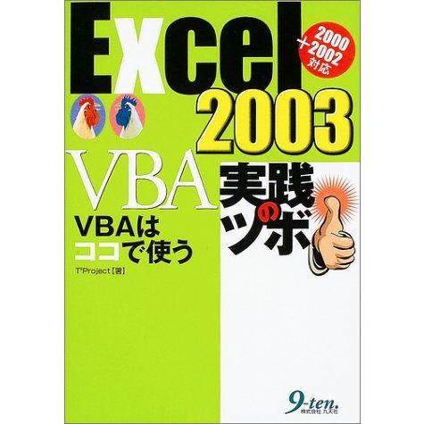 [A12254074]Excel2003VBA実践のツボ: VBAはココで使う 2000+2002対...