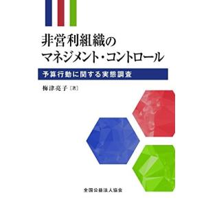 [A12254460]非営利組織のマネジメント・コントロール　予算行動に関する実態調査 [単行本（ソフトカバー）] 梅津亮子