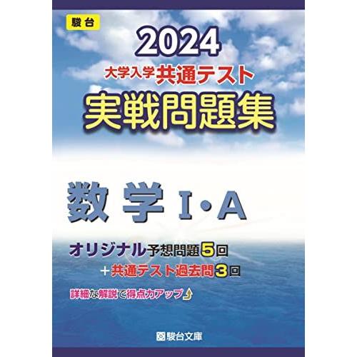 2024-大学入学共通テスト　実戦問題集　数学I・Ａ (駿台大学入試完全対策シリーズ) 駿台文庫