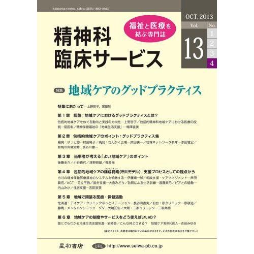 [A12254738]精神科臨床サービス　第13巻4号〈特集〉地域ケアのグッドプラクティス 池淵 恵...