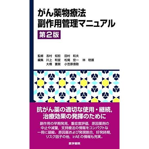 [A12254796]がん薬物療法副作用管理マニュアル 第2版 吉村 知哲; 田村 和夫