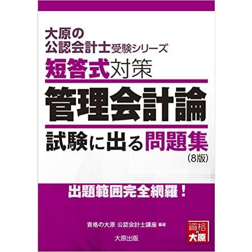 大原の公認会計士受験シリーズ 短答式対策 管理会計論 試験に出る問題集(8版)