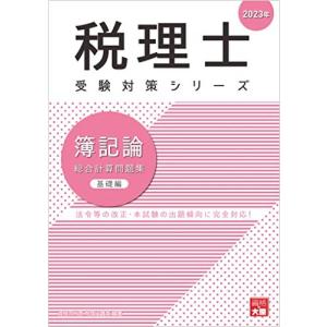 [A12255603]税理士 簿記論 総合計算問題集基礎編 2023年 (税理士受験対策シリーズ) ...