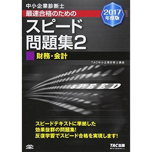 [A12256135]中小企業診断士 最速合格のための スピード問題集 (2) 財務・会計 2017...